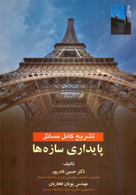 تشریح کامل مسائل پایداری سازه‌ها